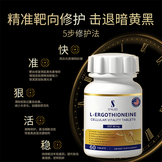 O'NLSO麦角硫因细胞修复逆龄片