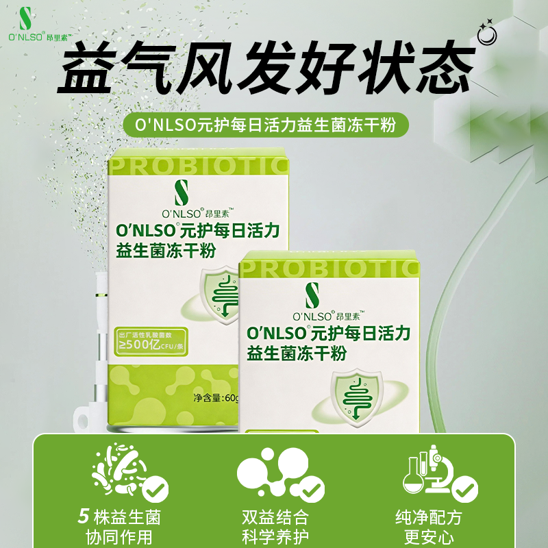 O'NLSO元护每日活力益生菌冻干粉
