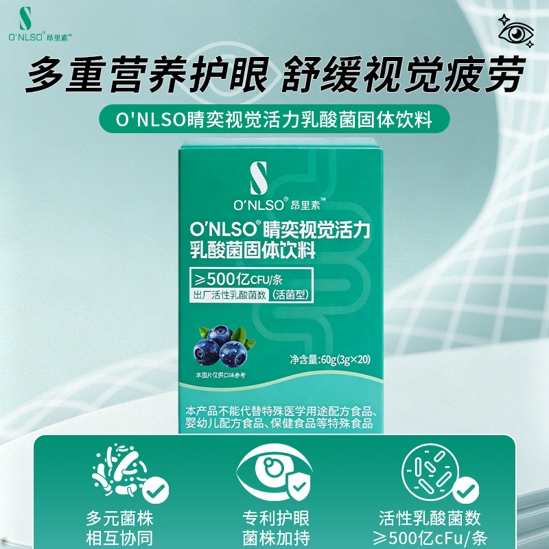 O'NLSO睛奕视觉活力乳酸菌固体饮料