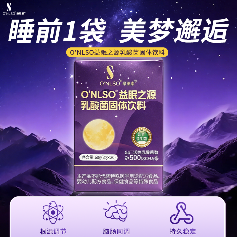 O'NLSO益眠之源乳酸菌固体饮料